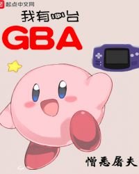 《我有一臺GBA》