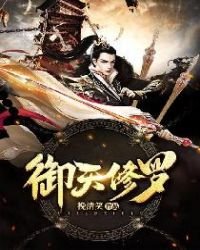 《御天修羅》