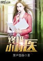 《終極小村醫》