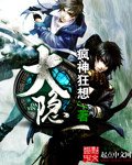《大隱》