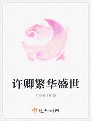 《許卿繁華盛世》