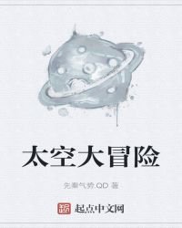 《太空大冒險》