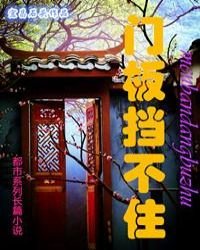 《門板擋不住》