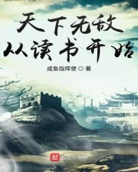 《天下無敵從讀書開始》