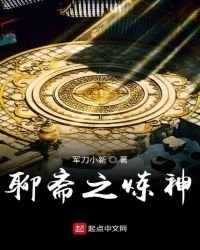 《聊齋之煉神》