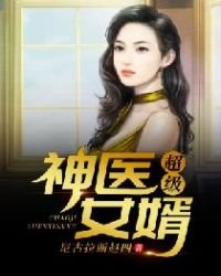 《超級神醫女婿》