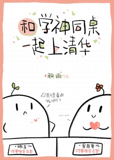 《和刻薄學神校草同桌後》