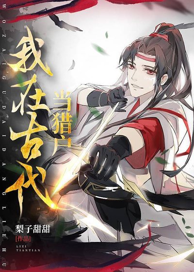 《我在古代當獵戶》
