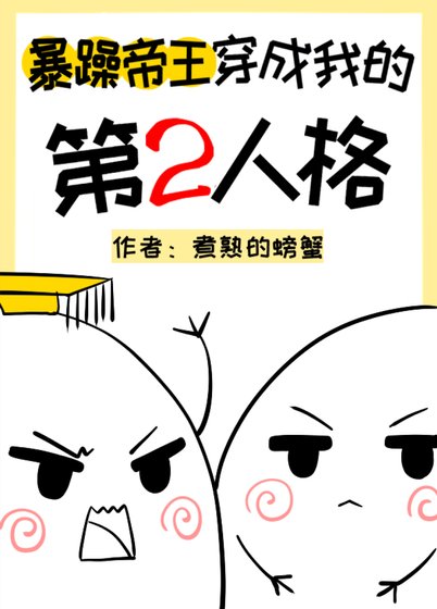 《暴躁帝王穿成我的第二人格》