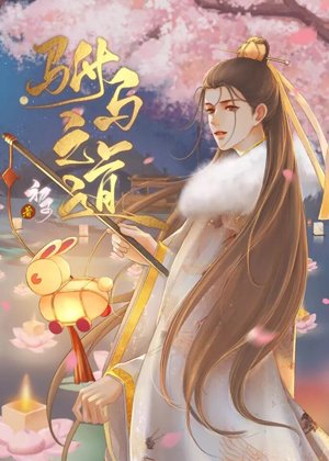 《駙馬之道》