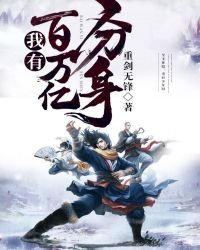 《我有百萬億分身》