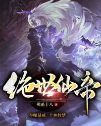 《絕世仙帝》
