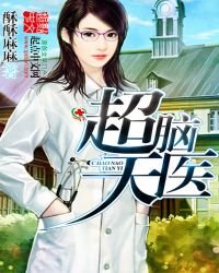 《超腦天醫》