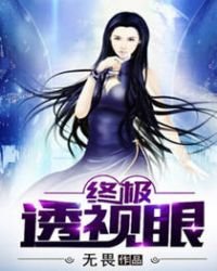 《終極透視眼》