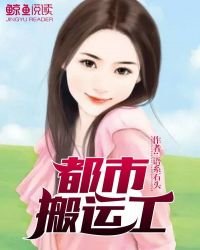 《都市搬運工》