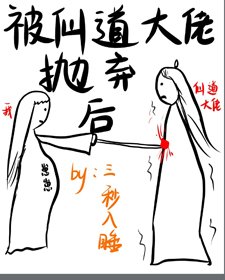 《被仙道大佬拋棄後》