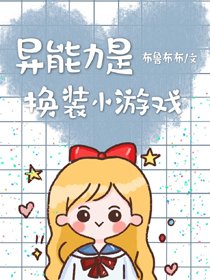 《(BG/綜漫同人)異能力是換裝小遊戲》