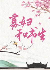 《俏寡婦和迂腐書生》
