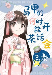 《(BG/綜漫同人)馬甲們何時能開茶話會》