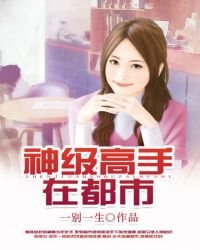 《神級高手在都市》