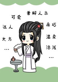 《妖王裝乖》