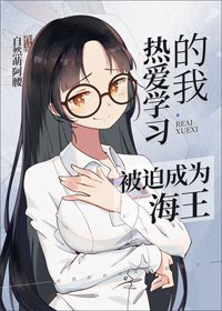 《(BG/綜漫同人)熱愛學習的我被迫成為海王》