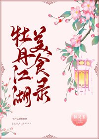 牡丹江湖美食錄