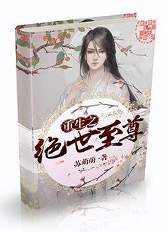 《重生之絕世至尊》