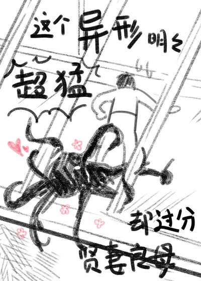 《這個異形明明超猛卻過分賢妻良母》