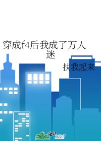 《穿成f4後我成了萬人迷》