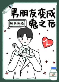 《男朋友變成鬼之後》