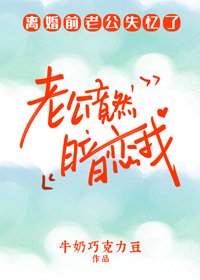 《老公竟然暗戀我》