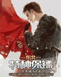 《東北特種保鏢》