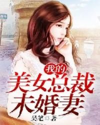 《我的美女總裁未婚妻》