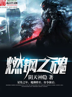 《燃鋼之魂》