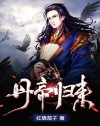 《丹帝歸來》