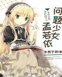 《問題少女孟若依》