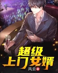 《超級上門女婿》