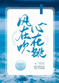 《風在吹,心在跳》