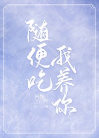 《隨便吃,我養你》