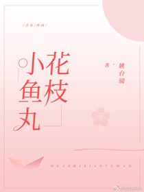 《花枝小魚丸》
