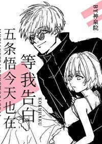 《(BG/咒術回戰同人)5t5今天也在等我告白》
