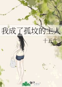 《我成了孤墳的主人》