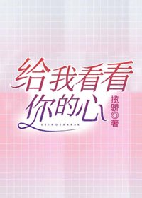 《給我看看你的心》