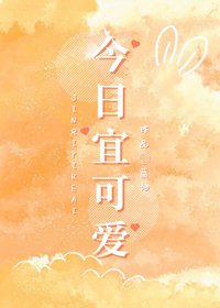 今日宜可愛