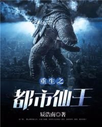 《重生之都市仙王》