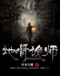 《地骨詭師》