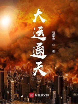 《大運通天》