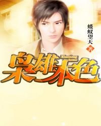 《梟雄本色》