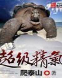 《超級精氣》
